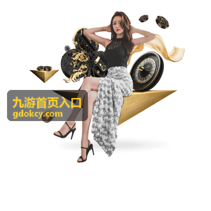 九游首页入口相关信息配图